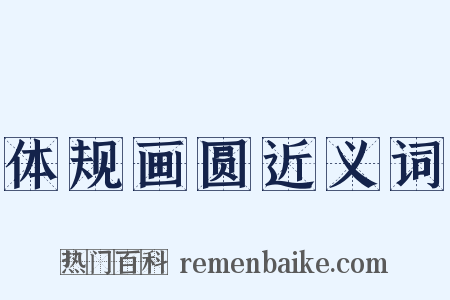 体规画圆近义词是什么意思的图片